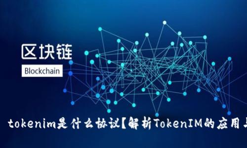 ### tokenim是什么协议？解析TokenIM的应用与优势
