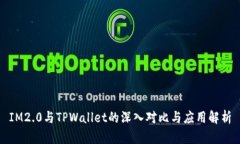 IM2.0与TPWallet的深入对比与