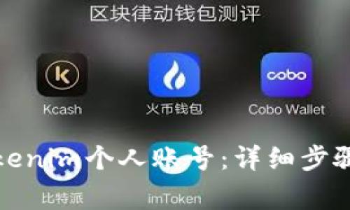 如何注册Tokenim个人账号：详细步骤与注意事项