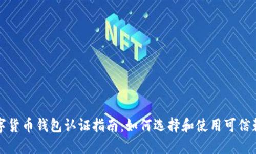 欧洲数字货币钱包认证指南：如何选择和使用可信赖的钱包