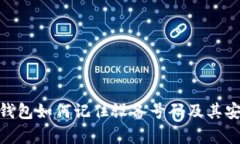 imToken钱包如何记住设备号
