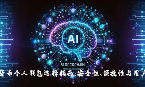 最佳数字货币个人钱包选择指南：安全性、便捷性与用户体验分析