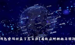 数字钱包密码被盗了怎么