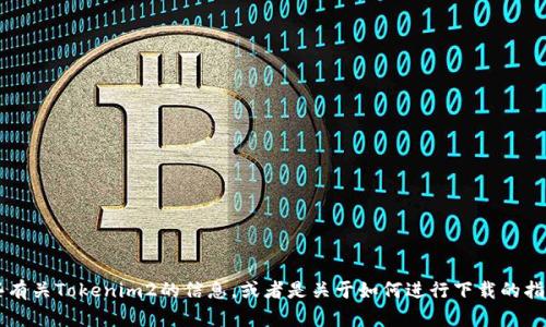 在这里，我无法执行下载操作或提供直接的下载链接，但我可以为你提供一些有关Tokenim2的信息，或者是关于如何进行下载的指导步骤。如果你需要关于Tokenim2的详细信息或相关操作的帮助，请告诉我！