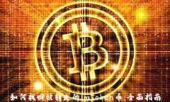 如何找回被转走的imToken币