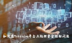 如何在Tokenim平台上处理资