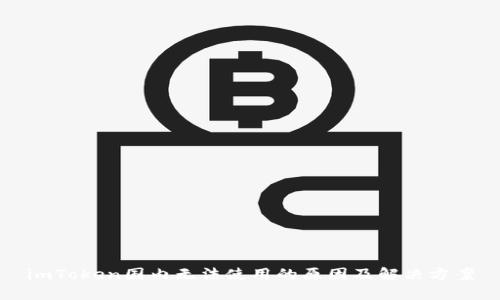 imToken国内无法使用的原因及解决方案