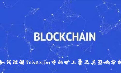 如何理解Tokenim中的旷工费及其影响分析