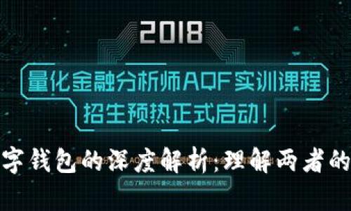 数字人民币与数字钱包的深度解析：理解两者的区别及应用前景