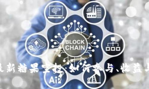 Tokenim最新糖果空投：如何参与、收益与注意事项