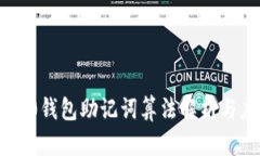 im2.0钱包助记词算法解析与