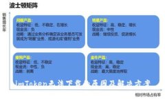 imToken无法下载的原因及解