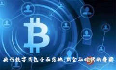 央行数字钱包全面落地：