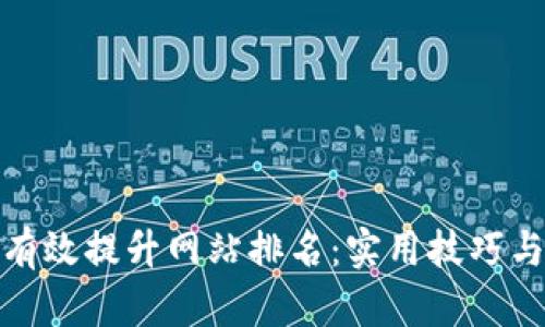 如何有效提升网站排名：实用技巧与策略