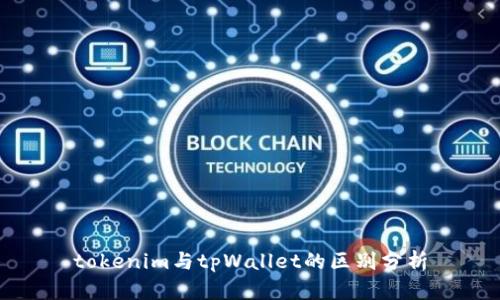 tokenim与tpWallet的区别分析