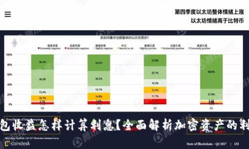 加密钱包收益怎样计算利息？全面解析加密资产的利息机制