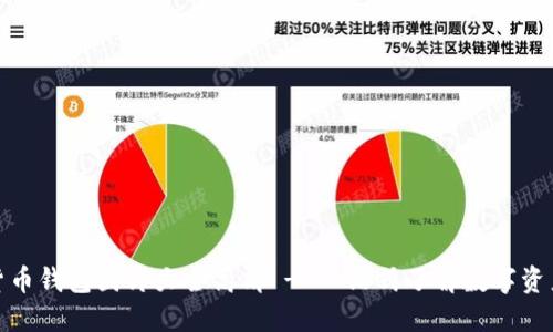 数字货币钱包图片大全高清 - 一站式了解数字资产安全