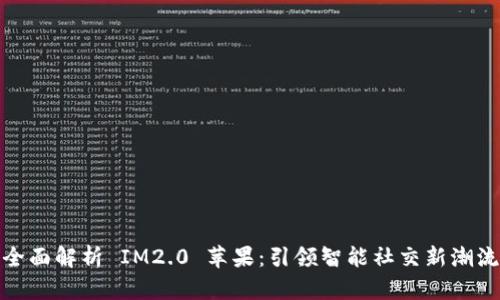 全面解析 IM2.0 苹果：引领智能社交新潮流