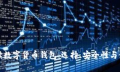 全面解读数字货币钱包：