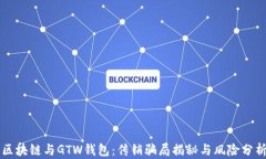 区块链与GTW钱包：传销骗