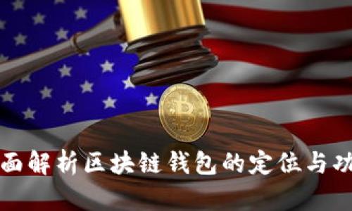 全面解析区块链钱包的定位与功能