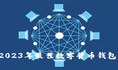 BV钱包：2023年最佳数字货币钱包全面解析