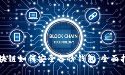 区块链如何安全备份钱包：全面指南