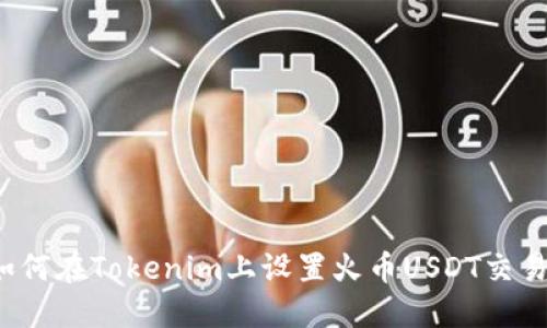 如何在Tokenim上设置火币USDT交易？