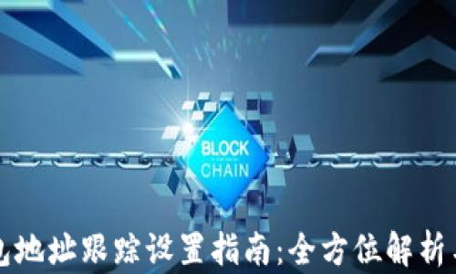 
区块链钱包地址跟踪设置指南：全方位解析与实用技巧