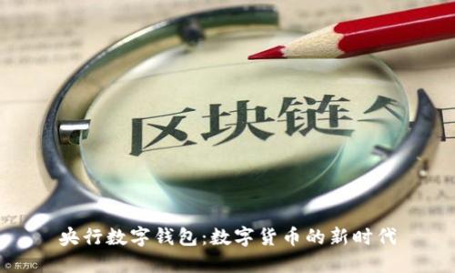 央行数字钱包：数字货币的新时代