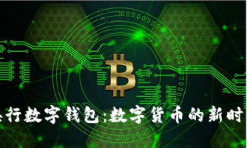 央行数字钱包：数字货币的新时代