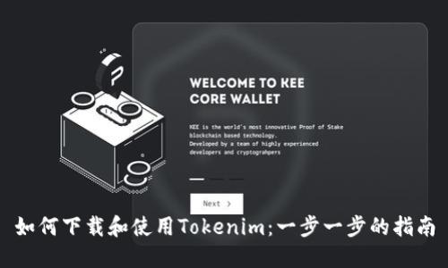 如何下载和使用Tokenim：一步一步的指南