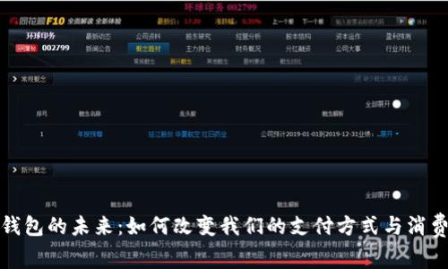 数字钱包的未来：如何改变我们的支付方式与消费习惯