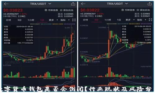 
数字货币钱包是否会倒闭？行业现状及风险分析