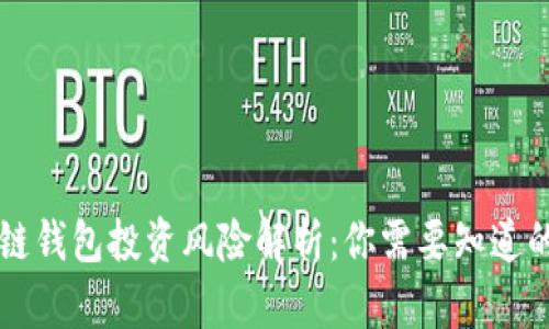 区块链钱包投资风险解析：你需要知道的一切