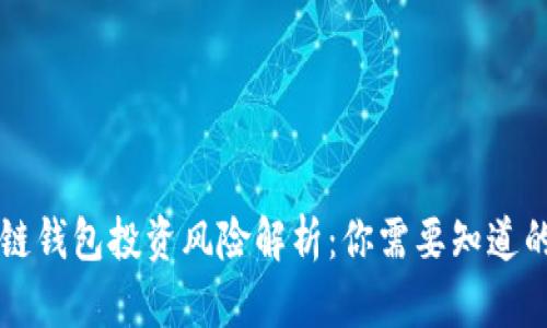 区块链钱包投资风险解析：你需要知道的一切