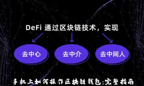 
手机上如何操作区块链钱包：完整指南