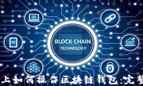 
手机上如何操作区块链钱包：完整指南