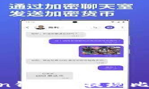 
如何在imToken钱包中提现比特币：完整指南