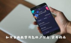 如何查找数字钱包账户信