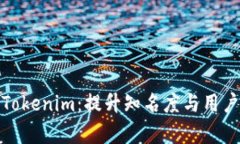 如何有效推广Tokenim：提升