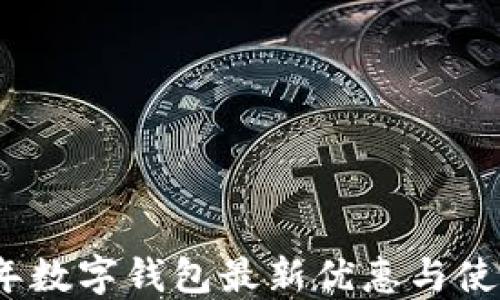 
2023年数字钱包最新优惠与使用攻略
