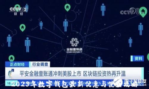 
2023年数字钱包最新优惠与使用攻略