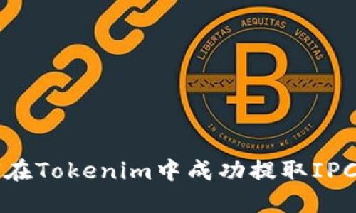 如何在Tokenim中成功提取IPC资产