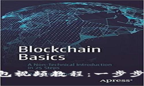 如何下载Tokenim冷钱包视频教程：一步步教你保护数字资产安全
