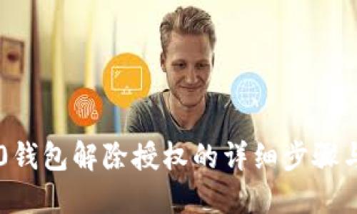im2.0钱包解除授权的详细步骤与技巧