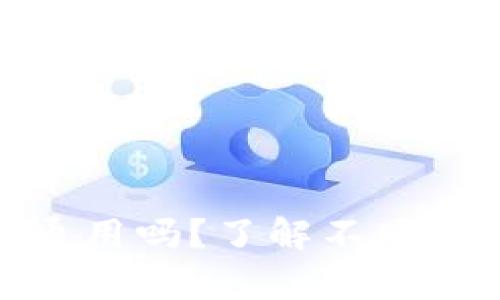 加密货币钱包可通用吗？了解不同类型钱包的兼容性