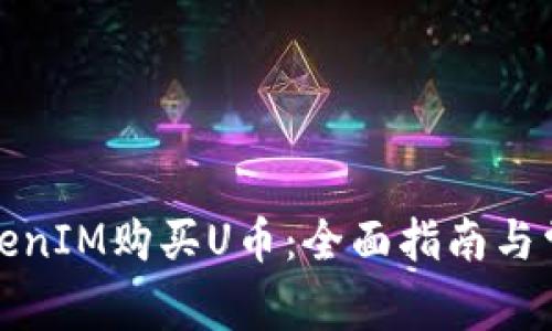 如何通过TokenIM购买U币：全面指南与常见问题解答