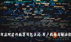 如何应对建行数字钱包关