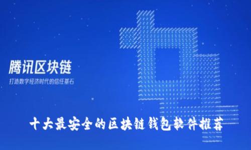十大最安全的区块链钱包软件推荐